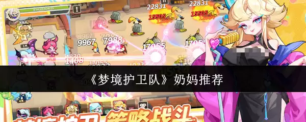 梦境护卫队奶粉测评：这款值得妈妈们优先推荐