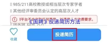 国聘如何投递简历