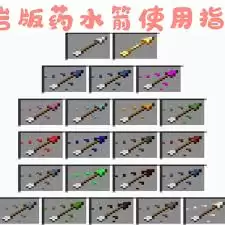 我的世界药水箭矢怎么获得