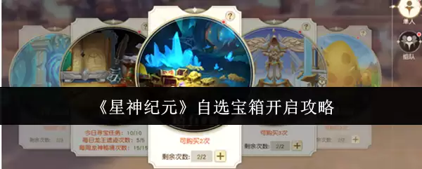 《星神纪元》自选宝箱开启攻略：3步获取顶级奖励