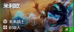 《金铲铲之战》S17米利欧技能费用介绍
