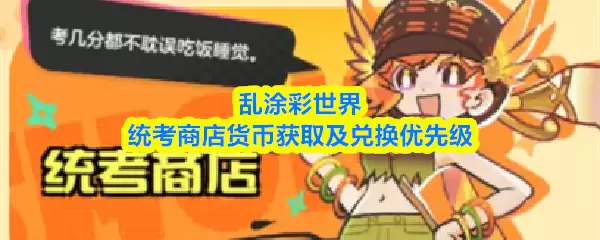 《乱涂彩世界》统考商店货币获取与兑换优先级说明
