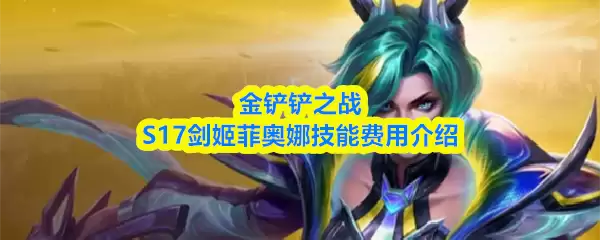 S17剑姬菲奥娜：技能解析与出装费用指南