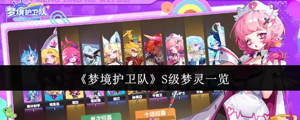 S级梦灵解析：梦境护卫队S级角色强度与图鉴一览