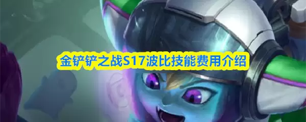 《金铲铲之战》S17赛季波比技能羁绊解析