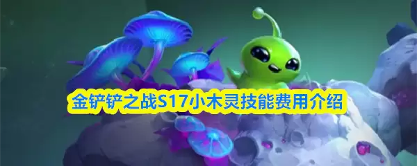 金铲铲之战S17小木灵技能费用介绍