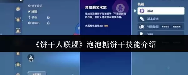 《饼干人联盟》泡泡糖饼干技能图解