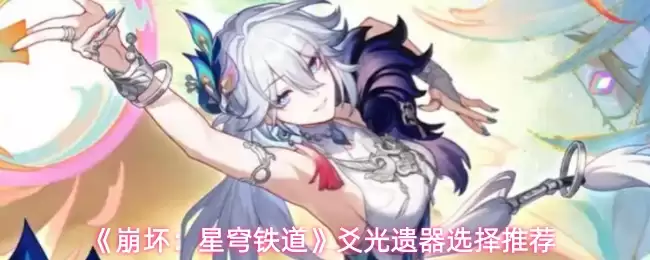 《崩坏:星穹铁道》波普遗器选择推荐