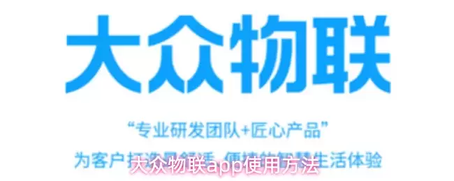大众物联App核心功能：实用操作指南与使用教程