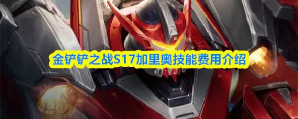 《金铲铲之战》S17加里奥技能费用介绍