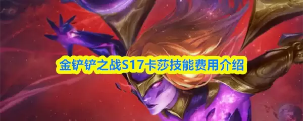 金铲铲之战S17赛季卡莎技能效果解析