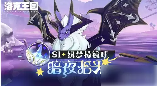 洛克王国S1赛季炫彩搭配示意图