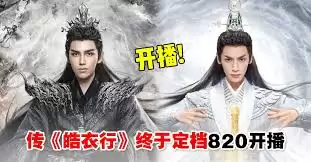 皓衣行何时播出