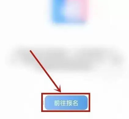 注册成功前往报名界面