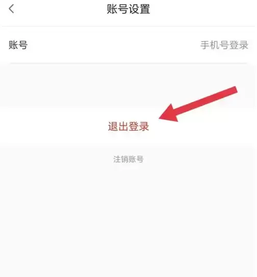在账号设置中找到退出登录选项