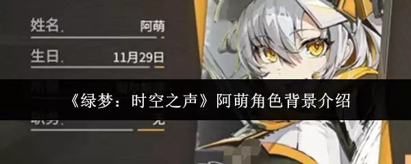 《绿梦:时空之声》阿萌角色背景介绍