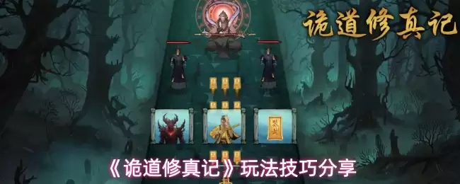 《诡道修真记》玩法技巧分享