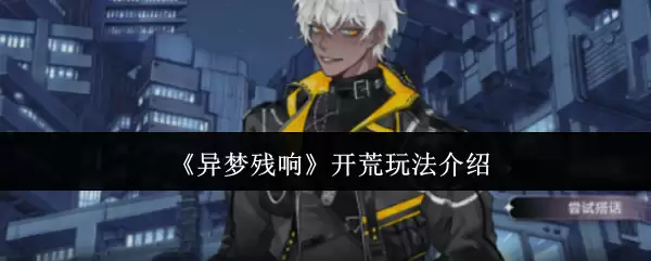 《异梦残响》开荒玩法介绍