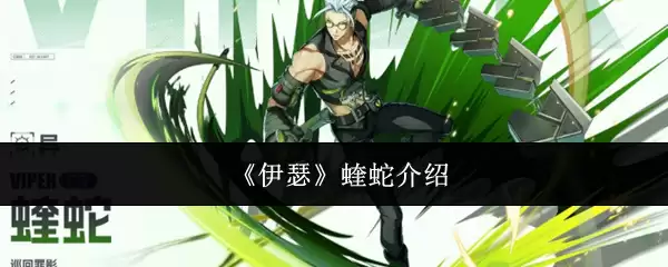 伊瑟蛇怎么样？深入了解伊瑟蛇的特点与习性