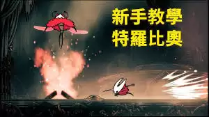 空洞骑士丝之歌：痛苦的棘萝比奥逃课招式全解析