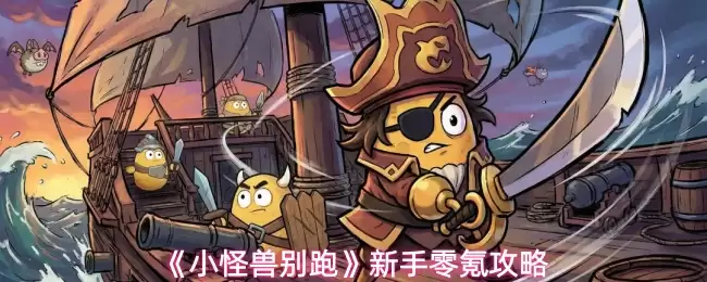 《小怪兽别跑》新手零氪攻略