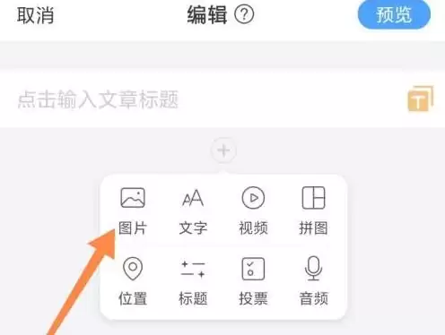 编辑页面点击图片按钮示意图