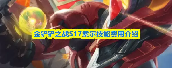 金铲铲之战S17索尔技能费用介绍