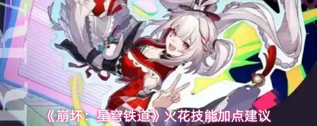 星穹铁道火花技能加点推荐：高效输出打法解析