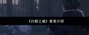 白银之城督查系统示意图