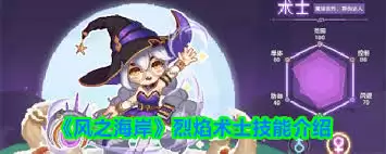 风暴海岸烈焰术士强度解析：技能机制与实战评价