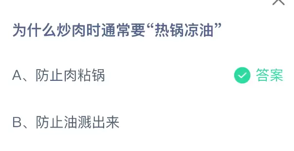 热锅凉油示意图