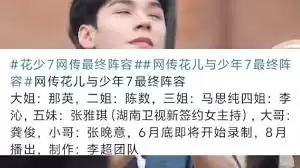 花儿与少年7节目预告