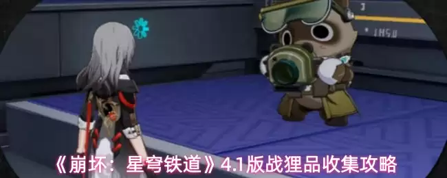 崩坏星穹铁道4.1战利品收集指南与高效攻略