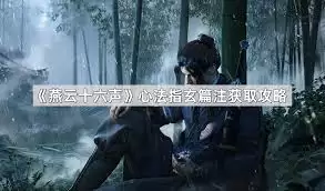 燕云十六声指玄篇注心法获取全攻略