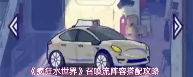 召唤流阵容搭配攻略：疯狂水世界强势阵容推荐