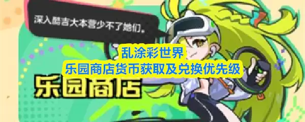 乱涂彩世界乐园商店在哪？获取与优先兑换指南