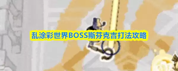 乱涂彩世界第二章BOSS斯芬克吉