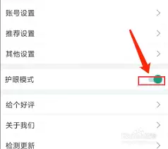 扇贝听力口语app护眼模式开关示意图