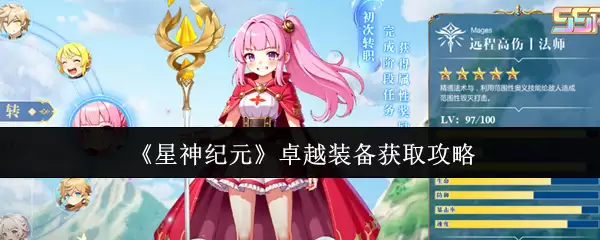 星神纪元卓越装备获取完整指南