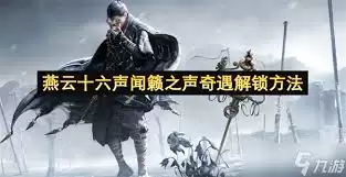 燕云十六声游戏场景示意图