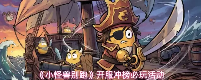 《小怪兽别跑》开服冲榜必玩活动