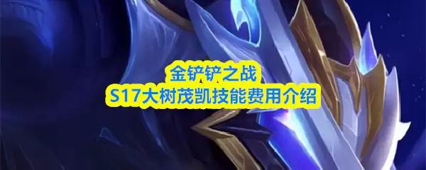 金铲铲之战S17大树茂凯技能费用介绍