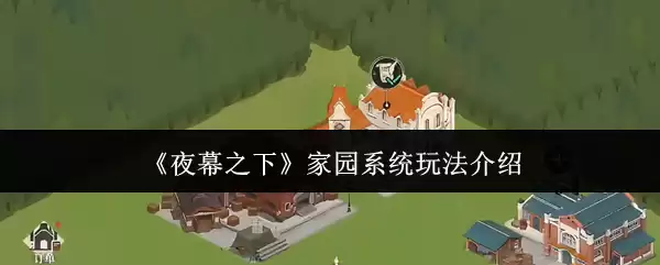 家园系统怎么玩？黑夜下的完整玩法与进阶指南