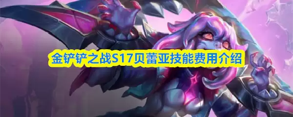 S17贝蕾亚技能解析：几费卡？技能机制全攻略