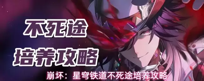 崩坏星穹铁道不死徒培养攻略详解