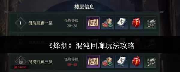 《烽火》混沌回廊玩法攻略