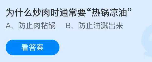 支付宝庄园3月30日答案：炒菜为什么要用热锅凉油技巧