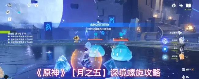 《原神》【月之五】深渊螺旋攻略