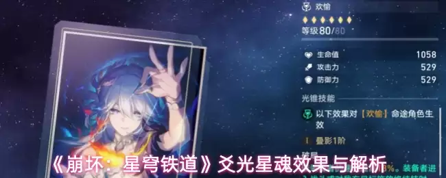 星穹铁道：光锥「星魂」效果全解析与搭配指南