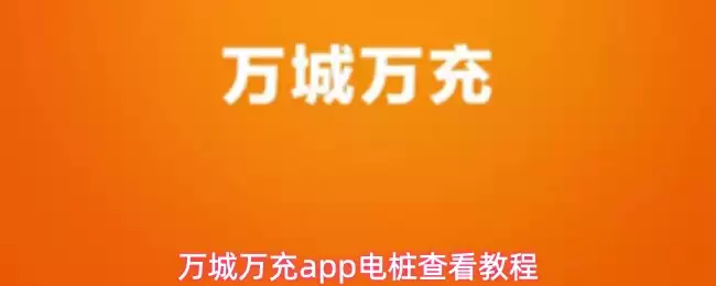 万城万充APP使用教程：电桩查找与充电详细指导